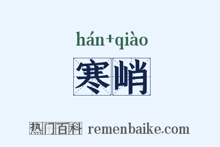 寒峭是什么意思的图片